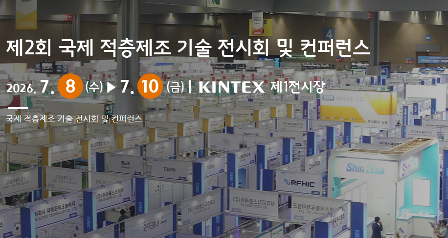 제2회 국제 적층제조 기술 전시회(AM KOREA 2026) 출전 안내